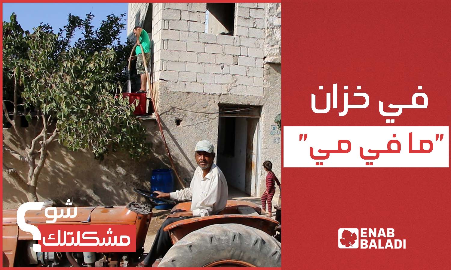 صنبور المياه مقطوع عن حير جاموس