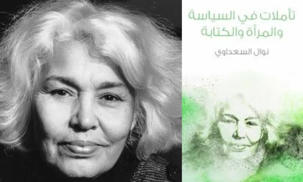 تأملات السعداوي.. "في السياسة والمرأة والكتابة"